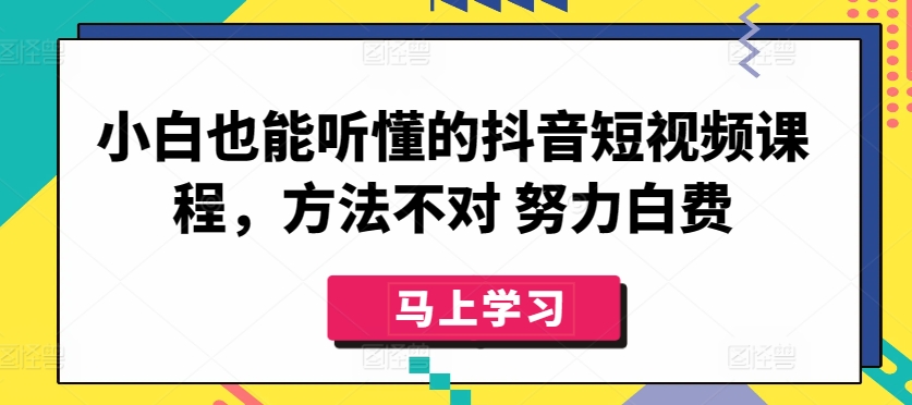 小白也能聽懂的抖音短視頻課程，方法不對 努力白費 - 嚴選資源大全