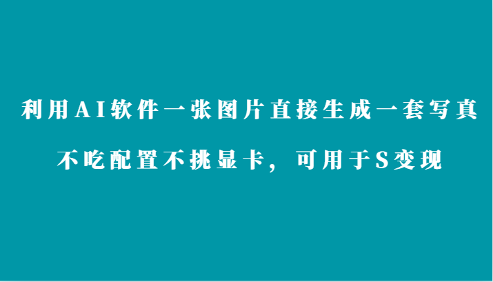 利用AI軟件只需一張圖片直接生成一套寫真，不吃配置不挑顯卡，可用于S變現 - 嚴選資源大全