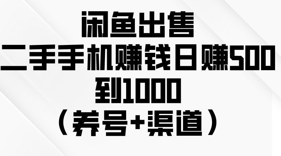 （10269期）閑魚出售二手手機賺錢，日賺500到1000（養號+渠道） - 嚴選資源大全