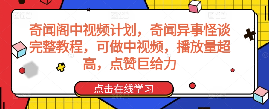 奇聞閣中視頻計劃，奇聞異事怪談完整教程，可做中視頻，播放量超高，點贊巨給力 - 嚴選資源大全