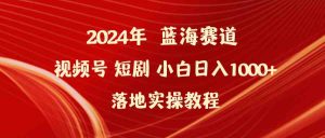 （9634期）2024年藍海賽道視頻號短劇 小白日入1000+落地實操教程 - 嚴選資源大全 - 嚴選資源大全