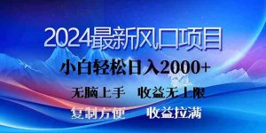 （10078期）2024最新風口！三分鐘一條原創作品，日入2000+，小白無腦上手，收益無上限 - 嚴選資源大全 - 嚴選資源大全