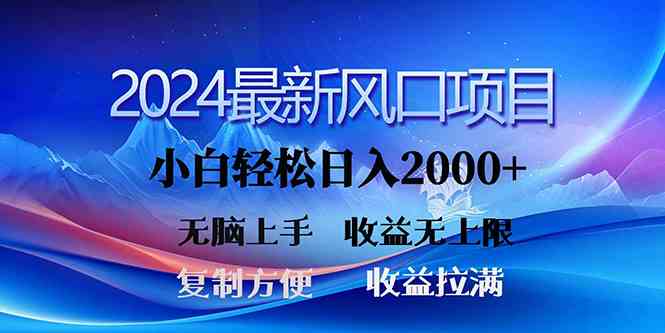 （10078期）2024最新風口！三分鐘一條原創作品，日入2000+，小白無腦上手，收益無上限 - 嚴選資源大全