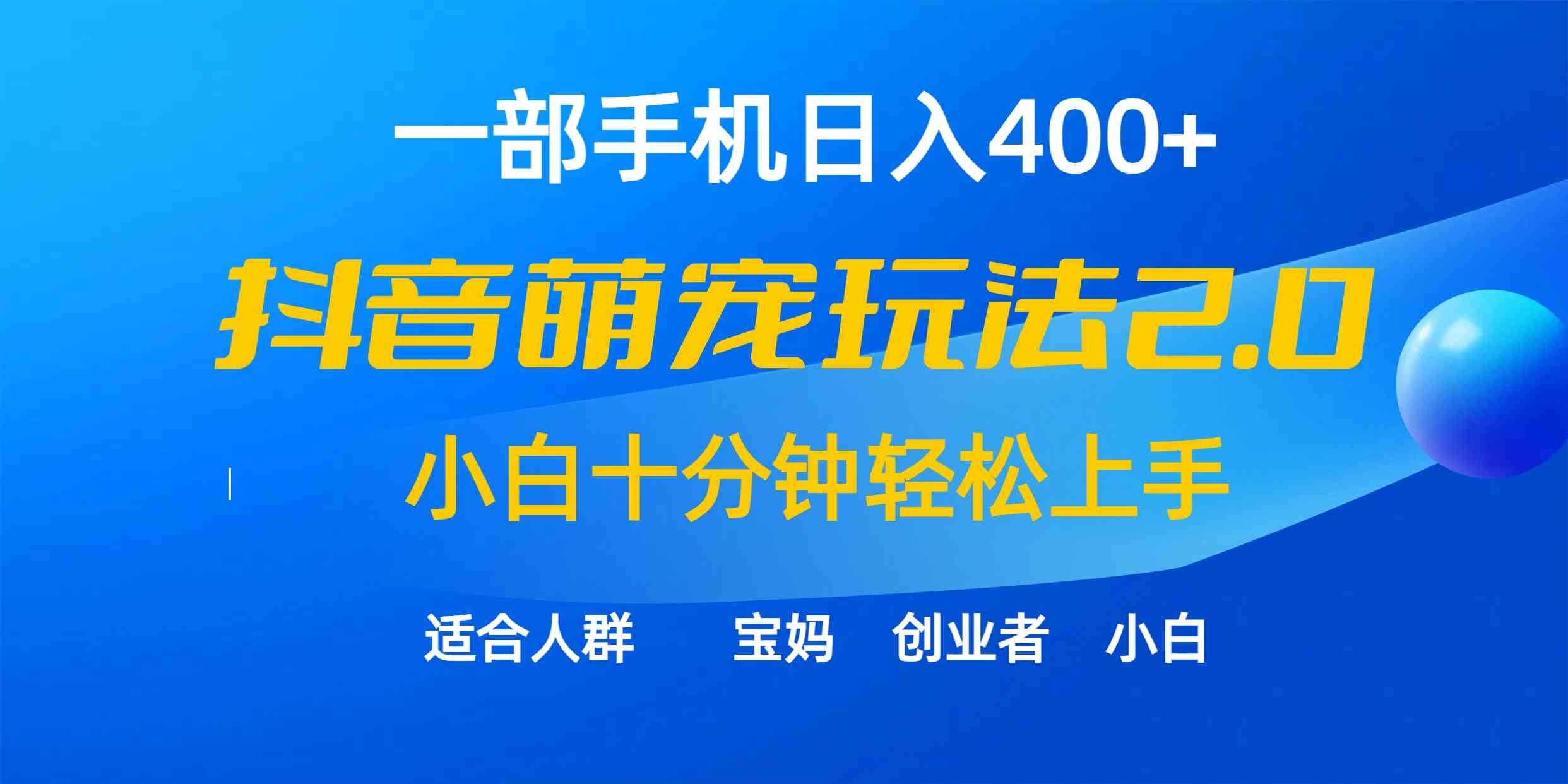 （9540期）一部手機日入400+，抖音萌寵視頻玩法2.0，小白十分鐘輕松上手（教程+素材） - 嚴選資源大全