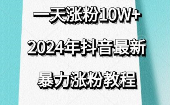 抖音最新暴力漲粉教程,視頻去重,一天漲粉10w+,效果太暴力了,刷新你們的認知 - 嚴選資源大全