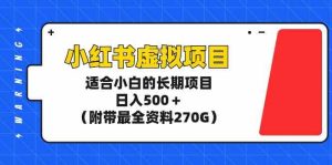 （9338期）小紅書虛擬項目，適合小白的長期項目，日入500＋（附帶最全資料270G） - 嚴選資源大全 - 嚴選資源大全
