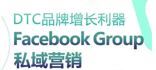 DTC品牌增長(zhǎng)利器：Facebook Group私域營(yíng)銷策略 - 嚴(yán)選資源大全
