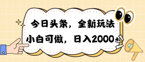 (10228期)今日頭條新玩法掘金,30秒一篇文章,日入2000+ - 嚴選資源大全 - 嚴選資源大全