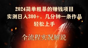 2024簡單粗暴的賺錢項目,實測日入300+,幾分鐘一條作品,輕松上手 - 嚴(yán)選資源大全 - 嚴(yán)選資源大全