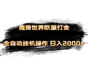 魔獸世界歐服最新玩法，單機日入1000+，矩陣操作，多開多得 - 嚴選資源大全 - 嚴選資源大全