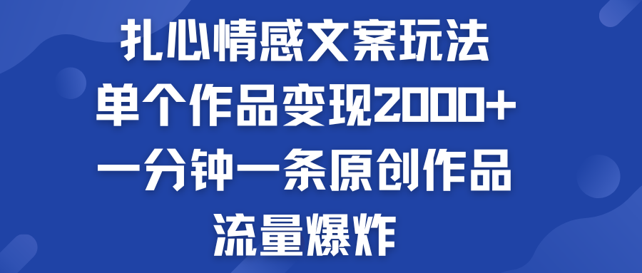 扎心情感文案玩法,單個作品變現2000+,流量爆炸 - 嚴選資源大全