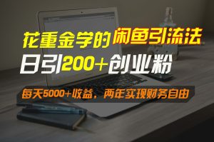 花重金學的閑魚引流法，日引流300+創業粉，每天5000+收益，兩年實現財務自由 - 嚴選資源大全 - 嚴選資源大全