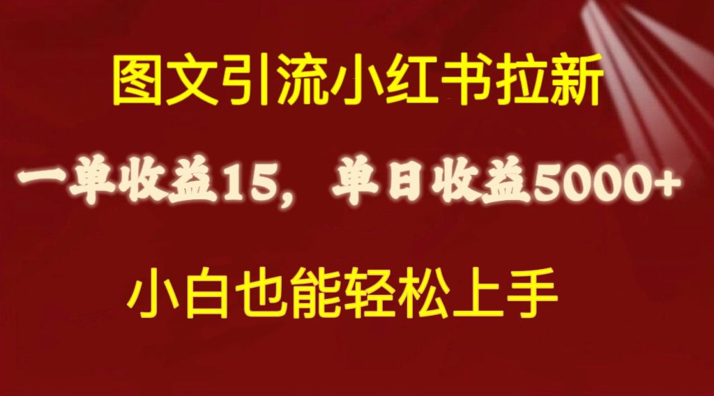 (10329期)圖文引流小紅書拉新一單15元,單日暴力收益5000+,小白也能輕松上手 - 嚴選資源大全