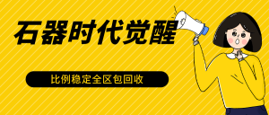 石器時代覺醒全自動游戲搬磚項目,2024年最穩掛機項目0封號一臺電腦10-20開利潤500+ - 嚴選資源大全 - 嚴選資源大全