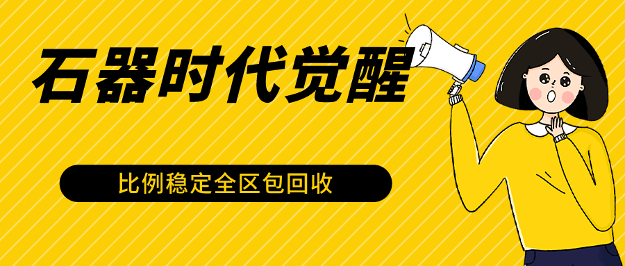 石器時代覺醒全自動游戲搬磚項目，2024年最穩(wěn)掛機項目0封號一臺電腦10-20開利潤500+ - 嚴選資源大全