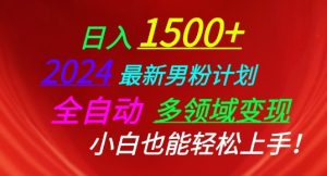 2024最新男粉計劃,全自動多領域變現(xiàn),小白也能輕松上手 - 嚴選資源大全 - 嚴選資源大全