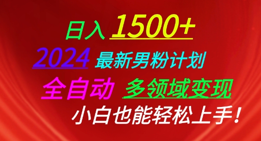 2024最新男粉計劃，全自動多領域變現，小白也能輕松上手 - 嚴選資源大全