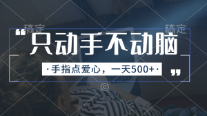 只動手不動腦,手指點愛心,每天500+ - 嚴選資源大全 - 嚴選資源大全