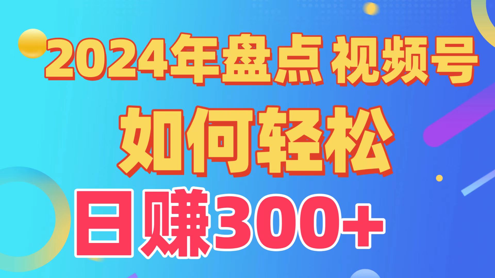 2024年盤點視頻號中視頻運營,盤點視頻號創作分成計劃,快速過原創日入300+ - 嚴選資源大全