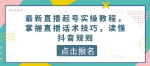 最新直播起號實(shí)操教程,掌握直播話術(shù)技巧,讀懂抖音規(guī)則 - 嚴(yán)選資源大全 - 嚴(yán)選資源大全