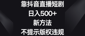 靠抖音直播短劇,日入500+,新方法、不提示版權(quán)違規(guī) - 嚴(yán)選資源大全 - 嚴(yán)選資源大全
