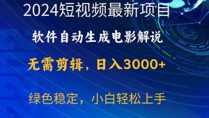 (10830期)2024短視頻項目,軟件自動生成電影解說,日入3000+,小白輕松上手 - 嚴選資源大全 - 嚴選資源大全