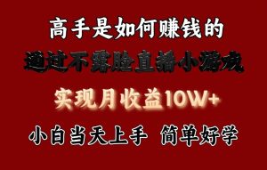 每天收益3800+,來看高手是怎么賺錢的,新玩法不露臉直播小游戲,小白當天上手 - 嚴選資源大全 - 嚴選資源大全