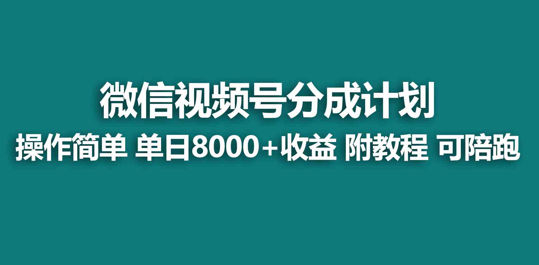 （9185期）【藍海項目】視頻號創作者分成 掘金最新玩法 穩定每天擼500米 適合新人小白 - 嚴選資源大全