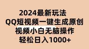 （10669期）2024抖音QQ短視頻最新玩法，AI軟件自動生成原創視頻,小白無腦操作 輕松… - 嚴選資源大全 - 嚴選資源大全