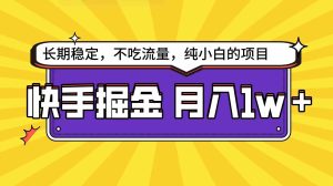 (9609期)快手倔金天花板,小白也能輕松月入1w+ - 嚴選資源大全 - 嚴選資源大全
