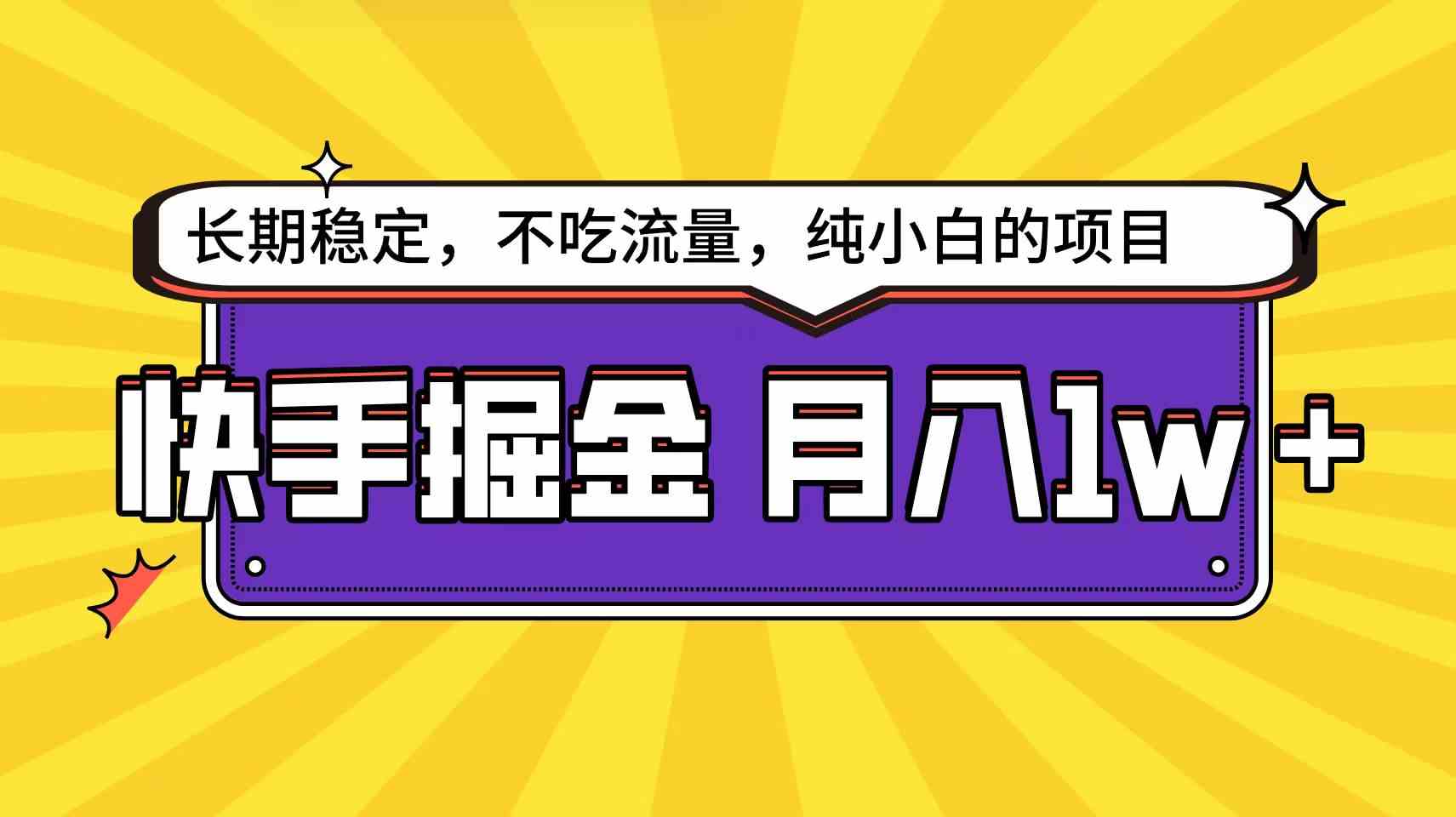 （9609期）快手倔金天花板，小白也能輕松月入1w+ - 嚴(yán)選資源大全