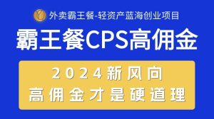 (10674期)外賣霸王餐 CPS超高傭金,自用省錢,分享賺錢,2024藍海創業新風向 - 嚴選資源大全 - 嚴選資源大全