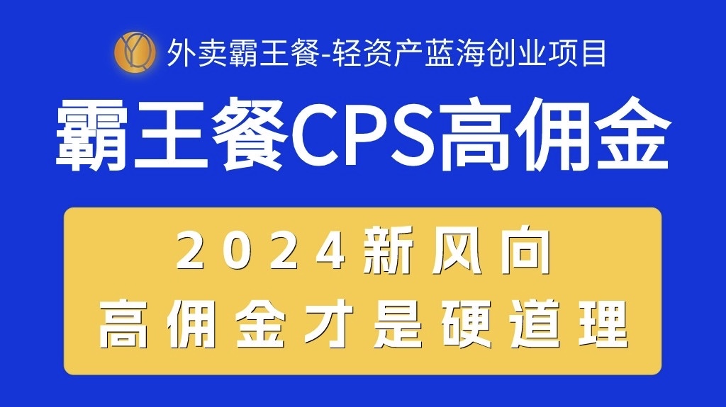 （10674期）外賣霸王餐 CPS超高傭金，自用省錢，分享賺錢，2024藍海創業新風向 - 嚴選資源大全
