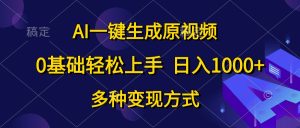 (10695期)AI一鍵生成原視頻,0基礎輕松上手,日入1000+,多種變現方式 - 嚴選資源大全 - 嚴選資源大全