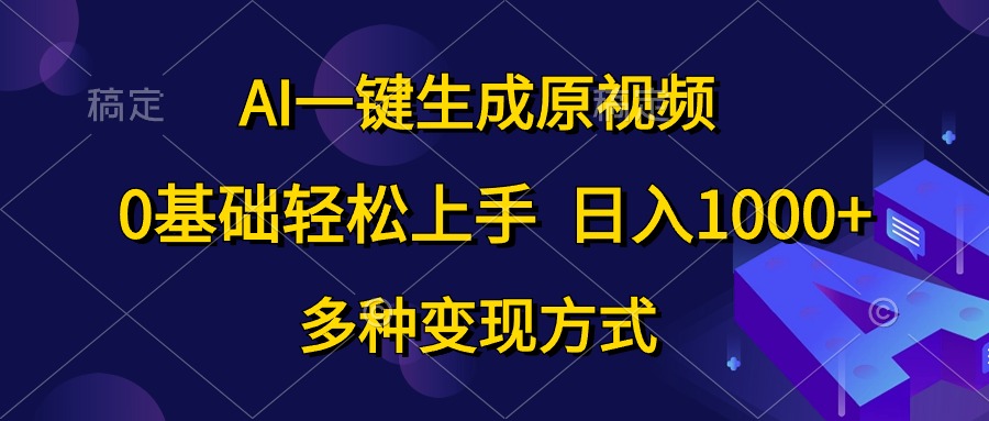 （10695期）AI一鍵生成原視頻，0基礎(chǔ)輕松上手，日入1000+，多種變現(xiàn)方式 - 嚴選資源大全
