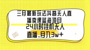 (9229期)三月最新玩法抖音無人直播賣課藍海項目,24小時無人直播,月入3w+ - 嚴選資源大全 - 嚴選資源大全