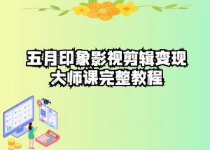 五自印象影視剪輯變現大師課完整教程 - 嚴選資源大全 - 嚴選資源大全