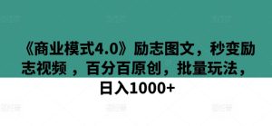 《商業模式4.0》勵志圖文，秒變勵志視頻 ，百分百原創，批量玩法，日入1000+ - 嚴選資源大全 - 嚴選資源大全
