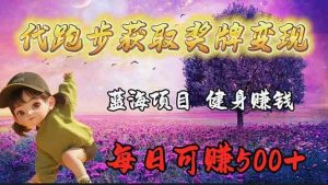 (9793期)藍海獎牌代跑步業務,輕松日賺300+ - 嚴選資源大全 - 嚴選資源大全