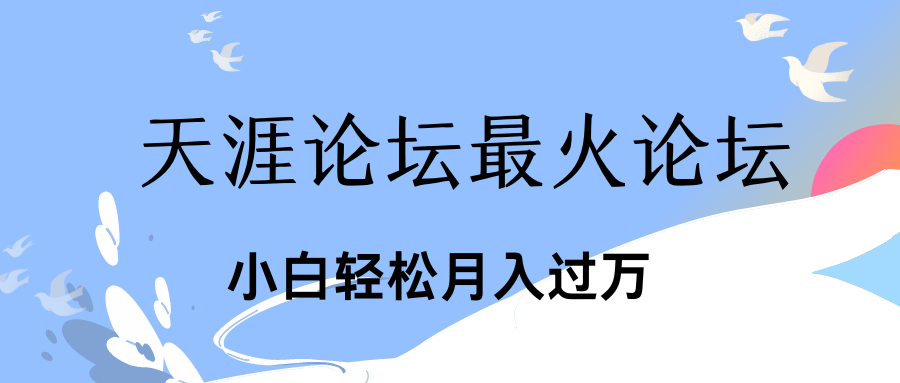 引爆私域利用最火話題天涯論壇、小白輕松月入過萬 - 嚴選資源大全