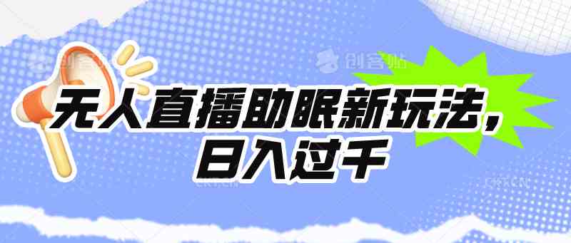 （9932期）無人直播助眠新玩法，24小時掛機，日入1000+ - 嚴選資源大全