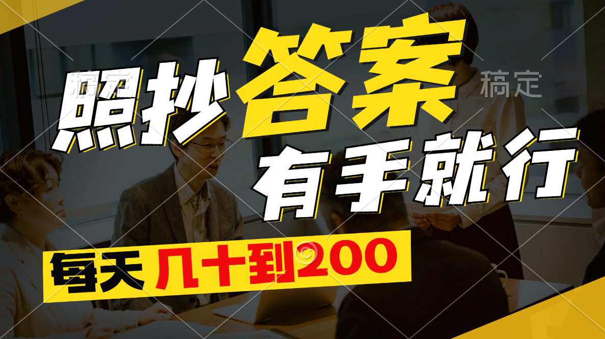 照抄答案,有手就行,每天幾十到200 - 嚴選資源大全