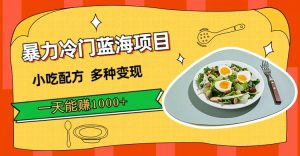 暴力冷門藍海項目，小吃配方，多種變現，一天能賺1000+（附900G小吃資料） - 嚴選資源大全 - 嚴選資源大全