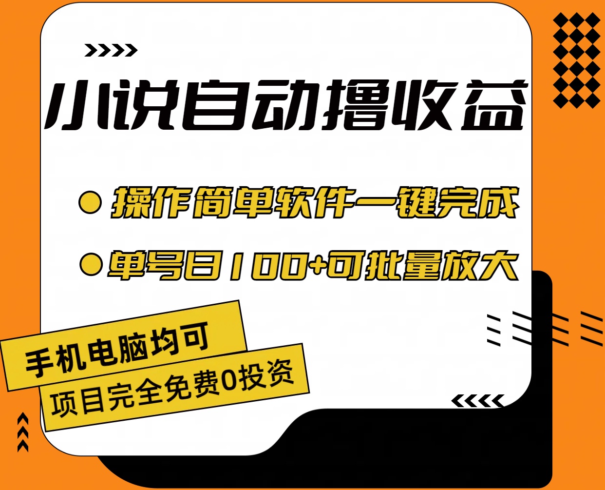 小說全自動擼收益，操作簡單，單號日入100+可批量放大 - 嚴(yán)選資源大全