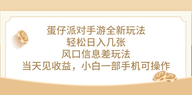 (10307期)蛋仔派對手游全新玩法,輕松日入幾張,風口信息差玩法,當天見收益,小… - 嚴選資源大全