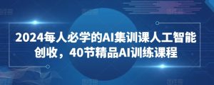 2024每人必學的AI集訓課人工智能創收,40節精品AI訓練課程 - 嚴選資源大全 - 嚴選資源大全
