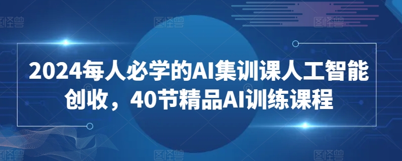 2024每人必學的AI集訓課人工智能創收，40節精品AI訓練課程 - 嚴選資源大全
