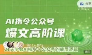 Ai指令公眾號高階課，學會ai指令+公眾號的底層邏輯 - 嚴選資源大全 - 嚴選資源大全