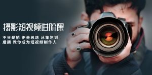 （10230期）攝影短視頻進階課，不只是拍 更是思路 從策劃到后期 教你成為短視頻制作人 - 嚴選資源大全 - 嚴選資源大全