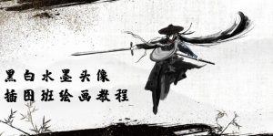 （10672期）黑白水墨 頭像插圖培訓班：畫質超清只有視頻繪畫課程視頻（8節課） - 嚴選資源大全 - 嚴選資源大全